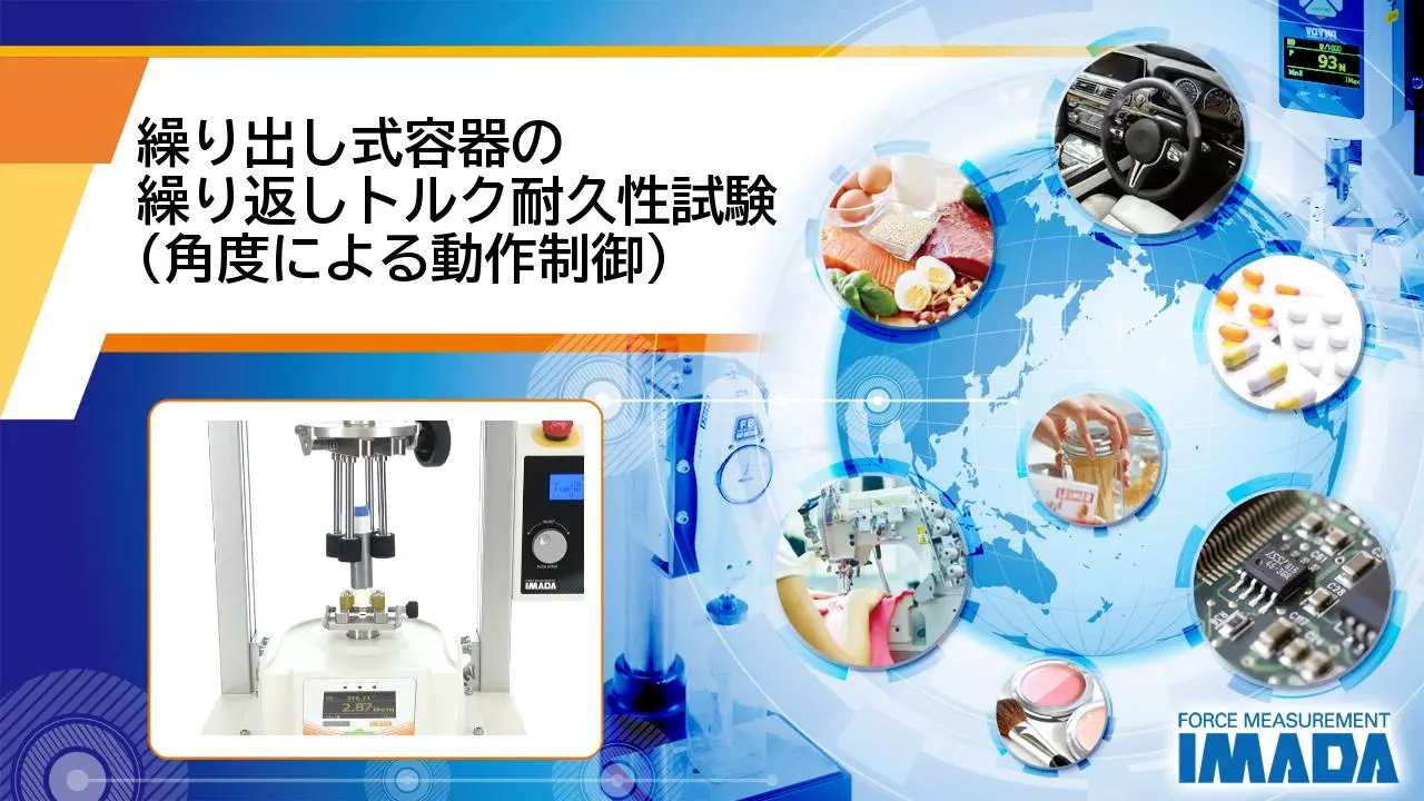 繰り出し式容器の繰り返しトルク耐久性試験（角度による動作制御）