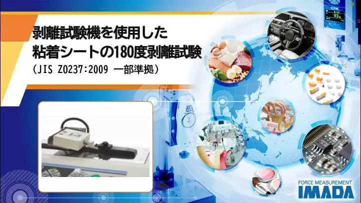 剥離試験機を使用した粘着シートの180度粘着力試験　JIS Z0237に一部準拠した測定