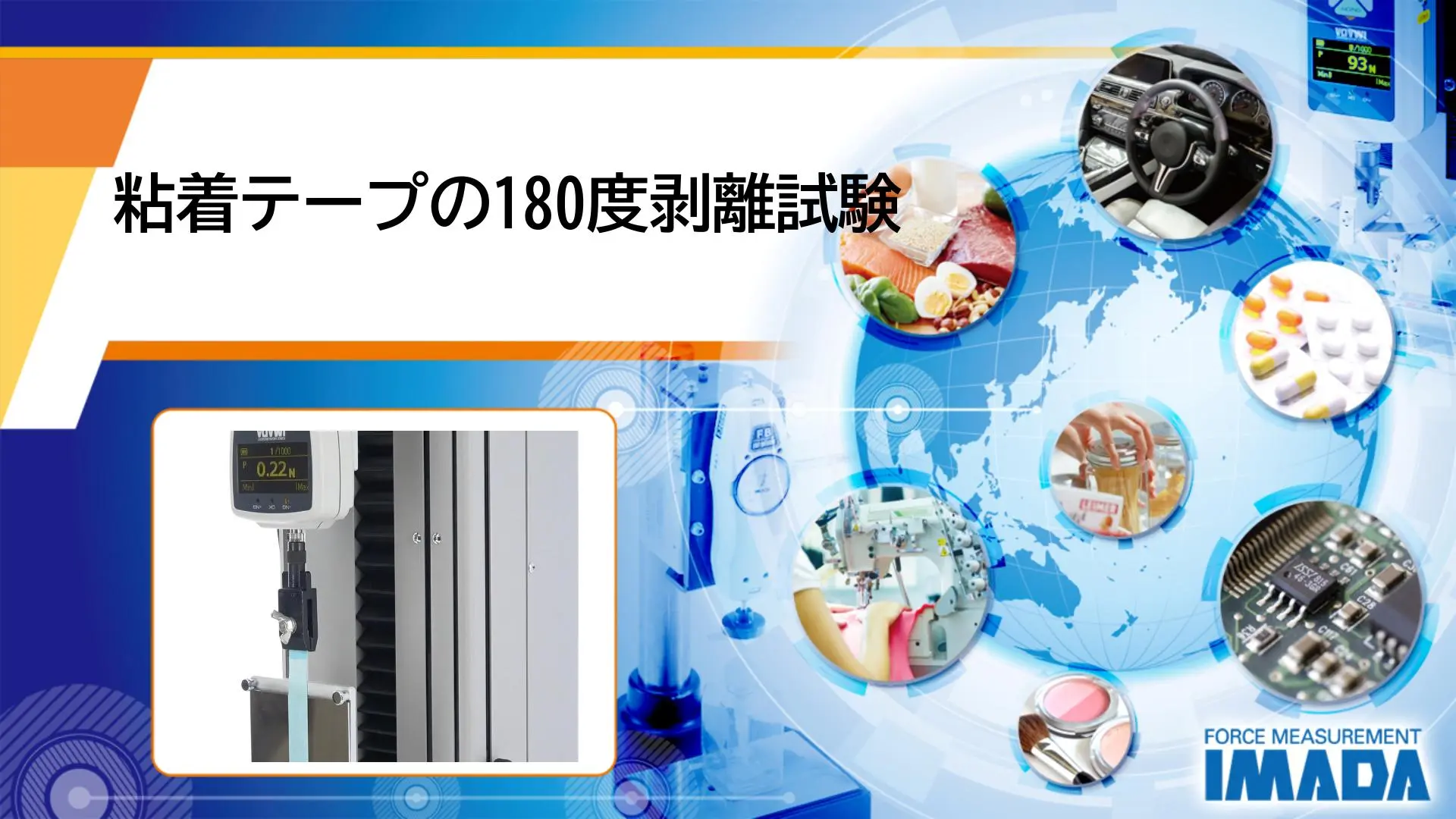 粘着テープの180度剥離試験（JIS Z0237:2022に一部準拠）